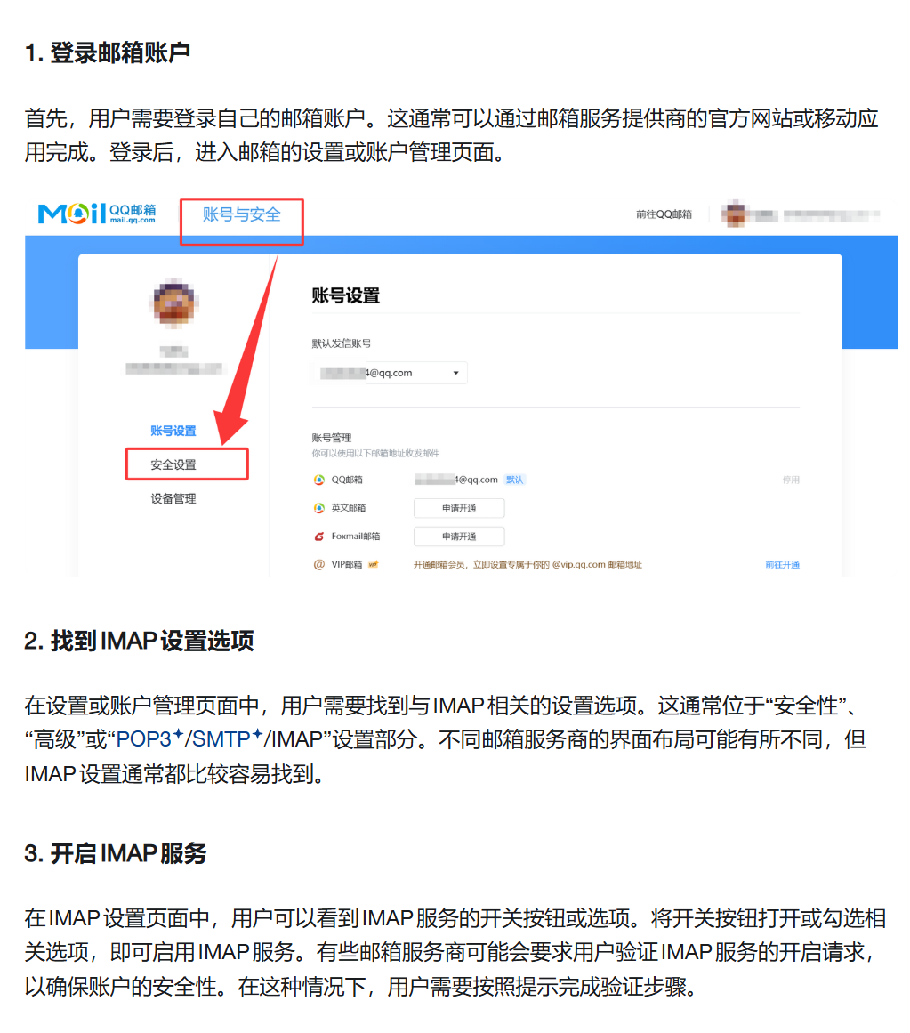QQ 邮箱账号与安全、安全设置及开启 IMAP 服务的操作参考
